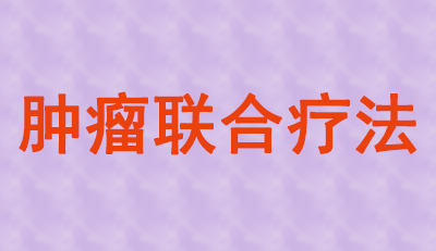 肿瘤联合疗法火热，大批组合药物正在赶来