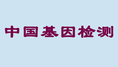 未来5年，中国基因检测市场将达到百亿级