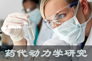 s36沙龙会体内、体外药代动力学，以及非临床放射性标记药物ADME 研究服务