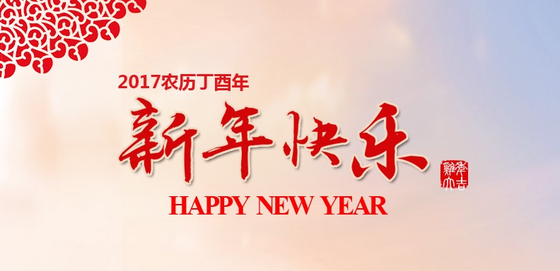 新春快乐，鸡年大吉