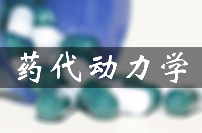 药物的吸收、分布、代谢和排泄（药代动力学）