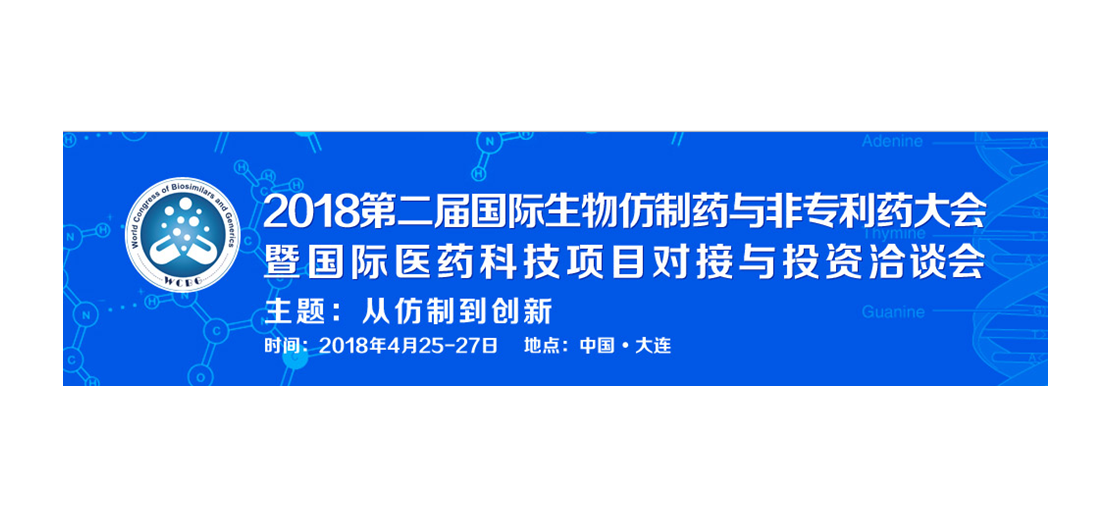 s36沙龙会将参加2018第二届生物仿制药与非专利药大会