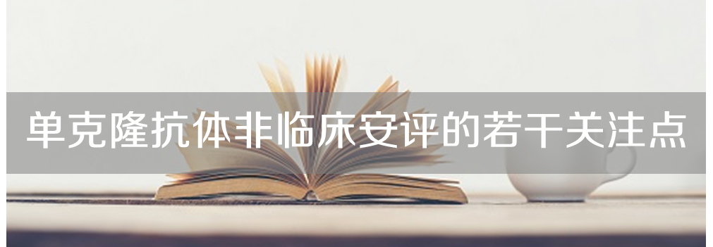 s36沙龙会将举办主题沙龙《单克隆抗体非临床安评的若干关注点》