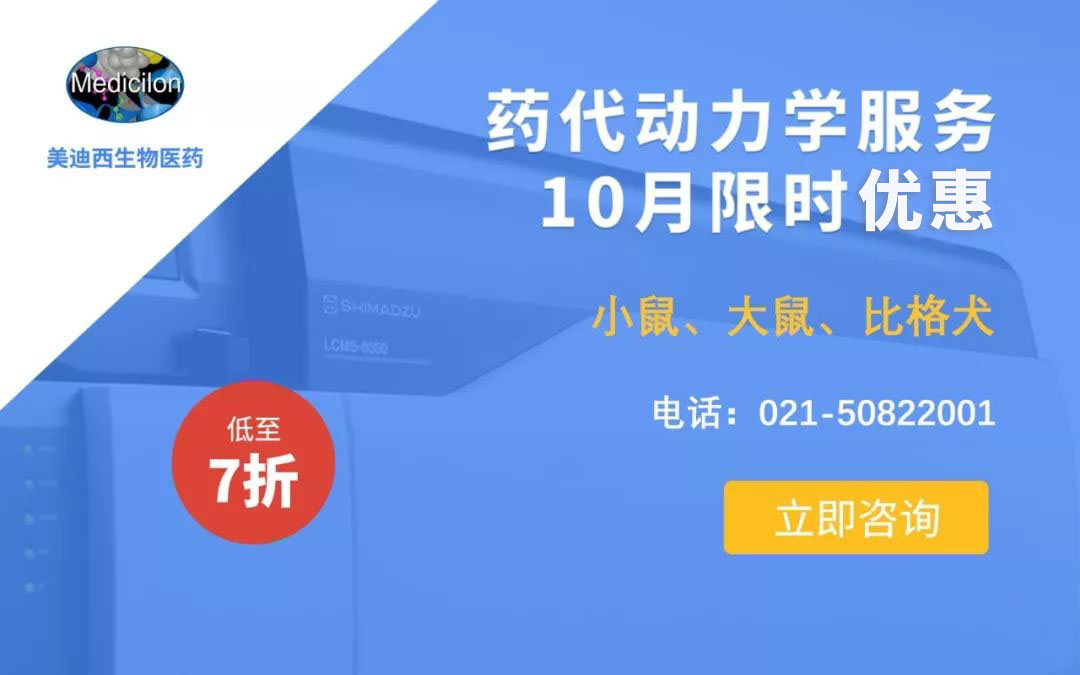 药代动力学服务10月限时优惠，低至7折