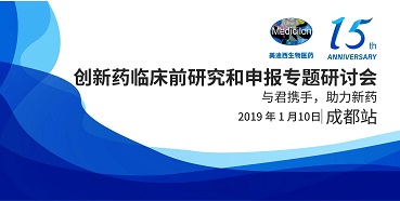 s36沙龙会创新药临床前研究和申报全国巡回研讨会-成都站