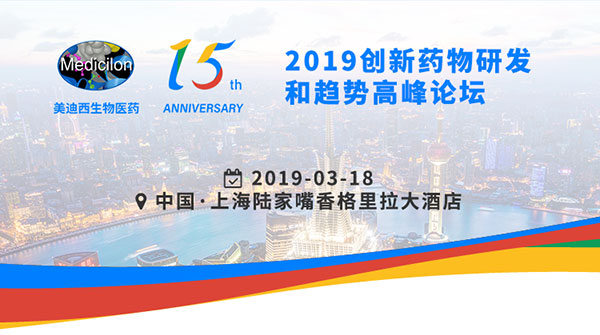 s36沙龙会15周年庆典活动之一：2019创新药物研发和趋势高峰论坛