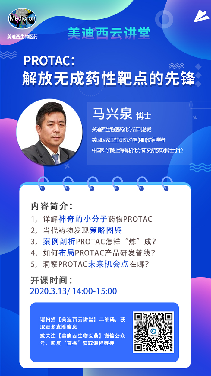 直播预告|马兴泉博士：PROTAC解放无成药性靶点的先锋