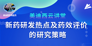 【直播预告】董文心：新药研发热点及药效评价的研究策略