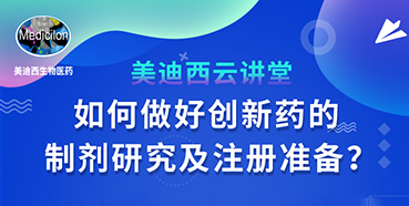 【直播预告】周晓堂：如何做好创新药的制剂研究及注册准备？