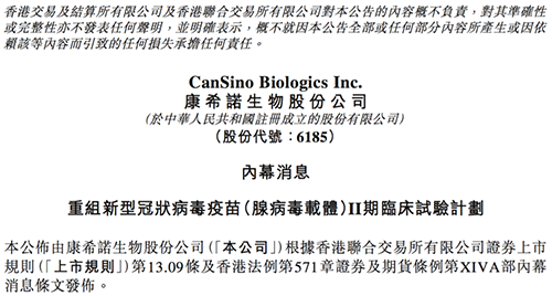 康希诺发布公告称，其重组新型冠状病毒疫苗（腺病毒载体）根据I期临床试验的初步安全数据