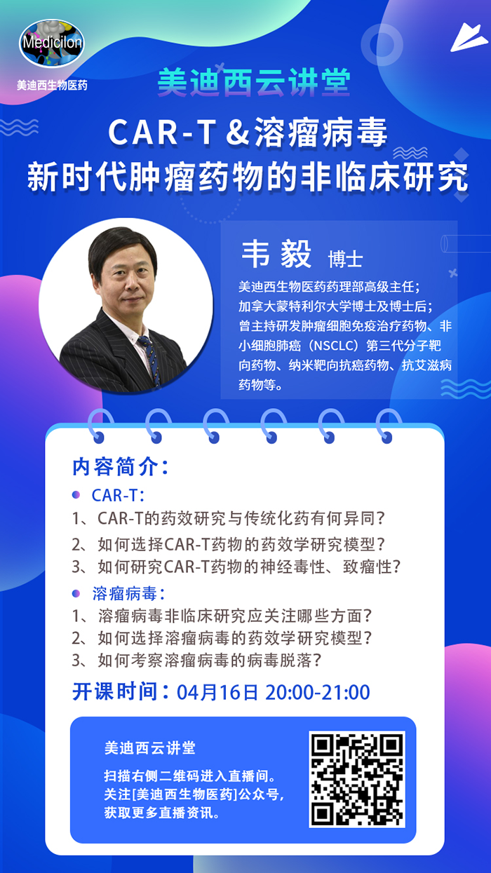 直播预告|韦毅：CAR-T & 溶瘤病毒-新时代肿瘤药物的非临床研究