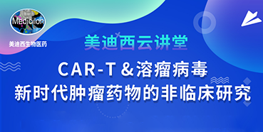 【直播预告】韦毅：CAR-T&溶瘤病毒-新时代肿瘤药物的非临床研究