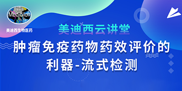 【直播预告】胡哲一：肿瘤免疫药物药效评价的利器——流式检测