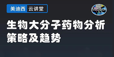 【直播预告】大咖来了：辛保民-生物大分子药物分析策略及趋势