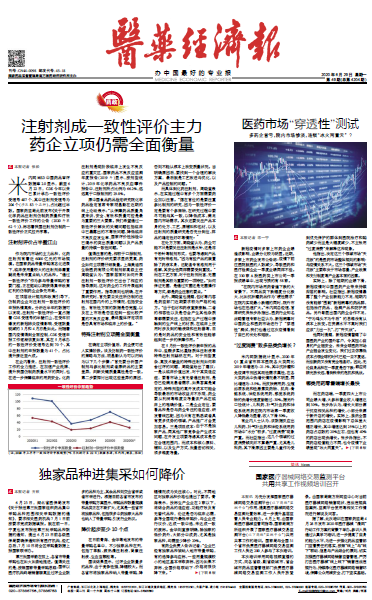 《医药经济报》头版头条：注射剂成一致性评价主力，药企立项仍需全面衡量