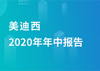 s36沙龙会2020年年中报告，业绩实现稳步增长