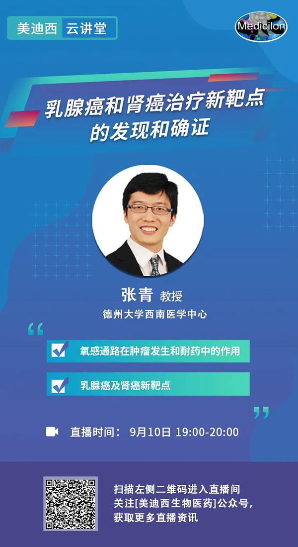 直播预告|诺奖实验室讲师张青教授做客s36沙龙会云讲堂，揭示乳腺癌和肾癌治疗新靶点