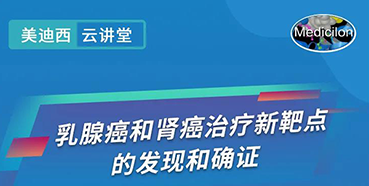 【直播预告】诺奖实验室讲师张青教授做客s36沙龙会云讲堂，揭示乳腺癌和肾癌治疗新靶点