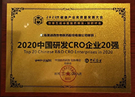 【美·记闻】s36沙龙会荣获2020中国研发CRO企业20强