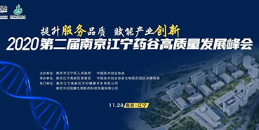 【会议预告】s36沙龙会受邀参加2020第二届南京江宁药谷高质量发展峰会