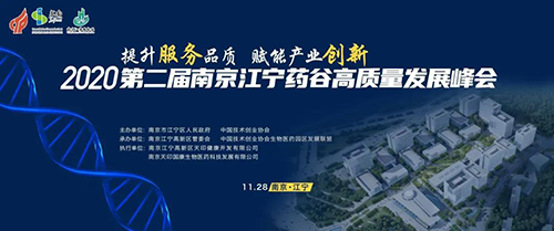 会议预告|s36沙龙会受邀参加2020第二届南京江宁药谷高质量发展峰会