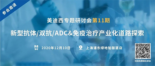 s36沙龙会专题研讨会第11期|新型抗体/双抗/ADC&免疫治疗产业化道路探索 