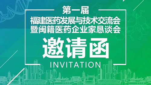 会议预告|s36沙龙会受邀参加第一届福建医药发展与技术交流会