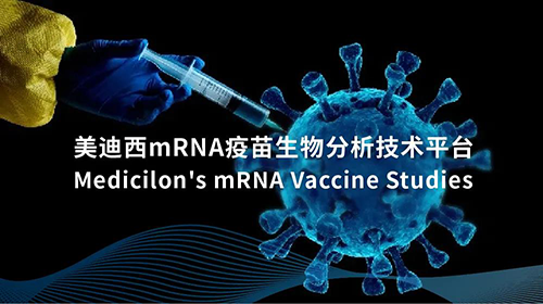 s36沙龙会mRNA疫苗生物分析技术平台