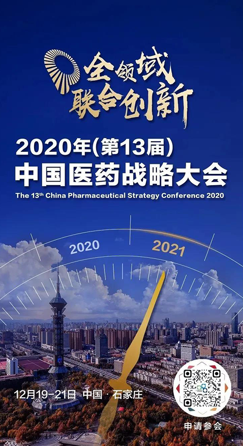 会议预告|s36沙龙会受邀参加2020年中国医药战略大会