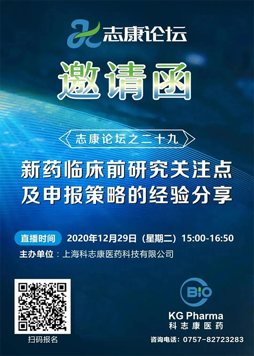 直播预告：新药临床前研究关注点及申报策略的经验分享