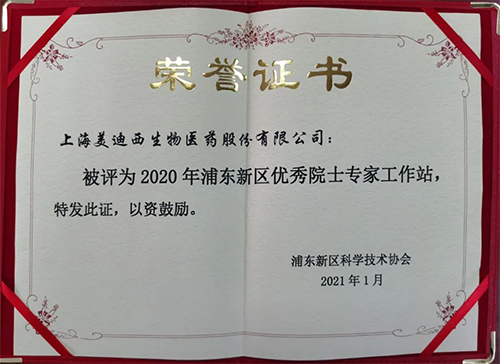 s36沙龙会获评浦东新区科学技术协会授予的“2020年浦东新区优秀院士专家工作站”称号