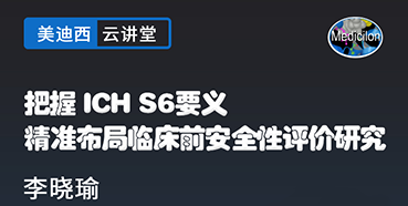 【直播预告】把握ICHS6要义，精准布局临床前安全性评价研究