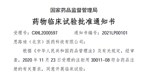 【s36沙龙会助力】恭喜合作伙伴思路迪医药首个自主研发新药获批临床