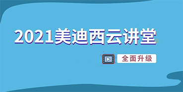 【直播课程表】2021s36沙龙会云讲堂C位上新啦