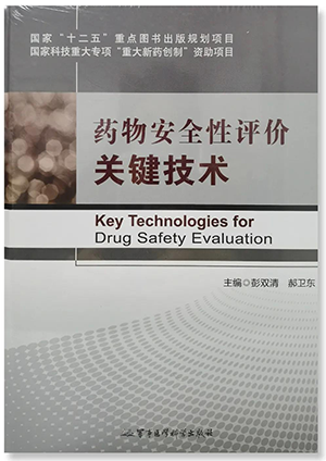 《药物安全性评价关键技术》_s36沙龙会生物医药