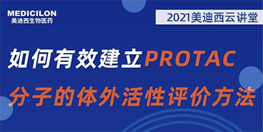 
                    【直播预告】毛卓博士：如何有效建立PROTAC分子的体外活性评价方法 