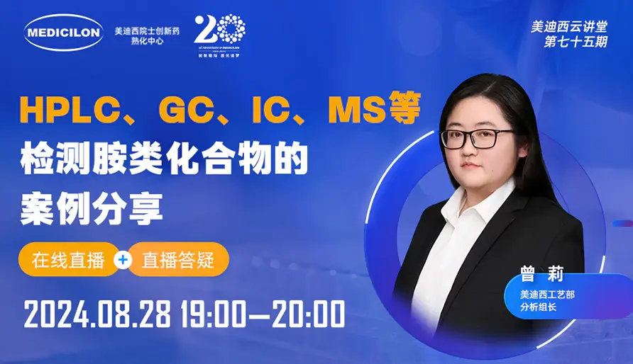 【视频回放】HPLC、GC、IC、MS等检测胺类化合物的案例分享