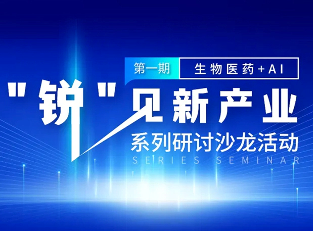 沙龙邀请| 探索AI+CRO的无限可能，s36沙龙会与您同行