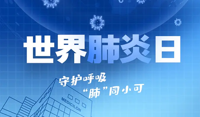 世界肺炎日 | 守护呼吸，“肺”同小可。s36沙龙会肺炎疾病模型助力肺炎药物研发！