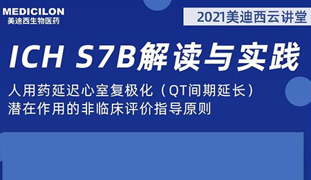 s36沙龙会云讲堂：人用药延迟心室复极化（QT间期延长）潜在作用的非临床评价指导原则