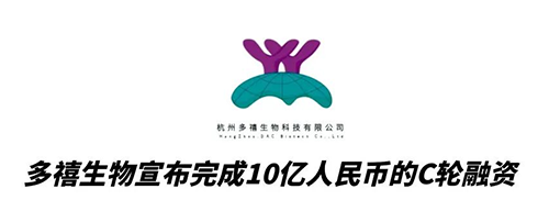 s36沙龙会合作伙伴多禧生物完成10亿人民币C轮融资