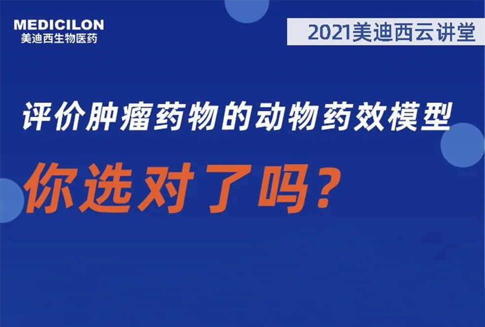 【直播预告】曹保红博士：评价肿瘤药物的动物药效模型，你选对了吗？