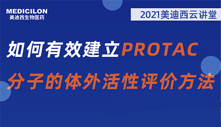 【云讲堂】：如何有效建立PROTAC分子的体外活性评价方法？