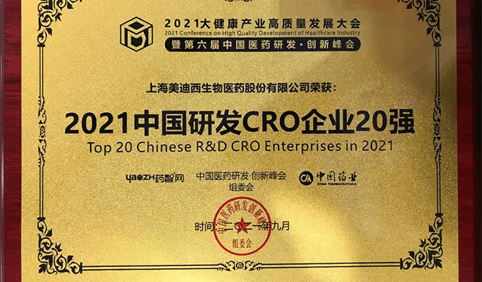 喜报！s36沙龙会荣登“2021中国研发CRO企业20强”榜单