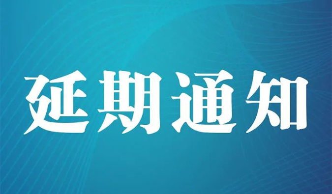 【延期通知】北京，期待下一次更好的相遇