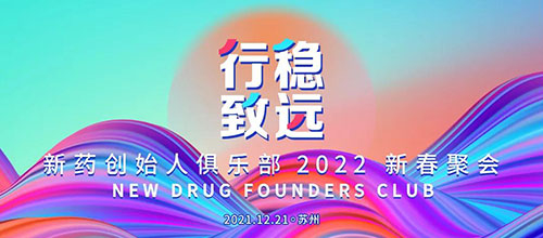 图6：新药创始人俱乐部2022新春聚会.jpg