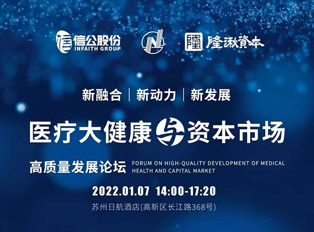 蓄势 | s36沙龙会受邀参加2022年医疗大健康与资本市场高质量发展论坛