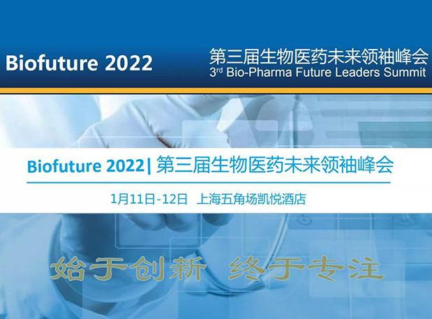 Biofuture 2022| s36沙龙会邀您探讨抗体及ADC药物临床前IND研究及申报策略