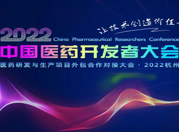 相约杭州| s36沙龙会邀您参加2022中国医药开发者大会