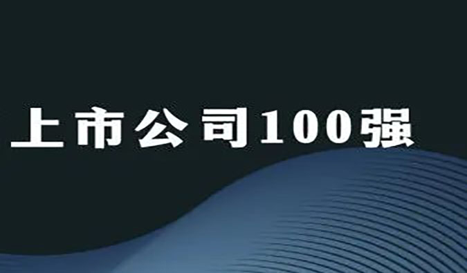 s36沙龙会荣膺“2022年科创板上市公司100强”